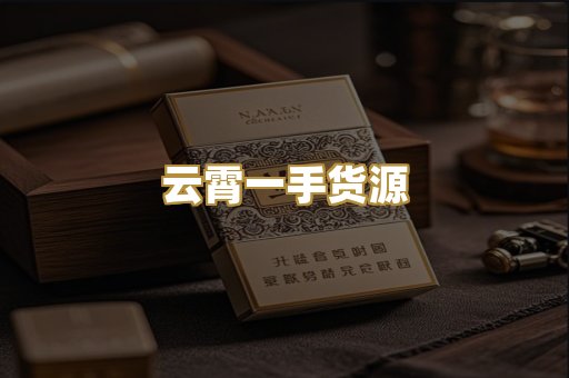 云霄一手货源