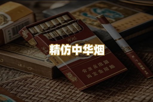 精仿中华烟